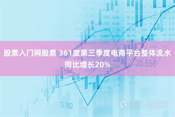 股票入门网股票 361度第三季度电商平台整体流水同比增长20%